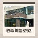 헤일로92 | 전주근교카페 구이 애견동반 가능한 갤러리카페 헤일로92