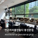 칸군 머리를 만들다 유스퀘어점 | 광주미용실 칸군머리를만들다 봉선본점 디톡스 클리닉 받고 왔어요.