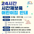 24시간 시간제보육 어린이집 이용 안내 이미지