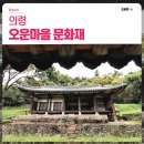 의령 운곡재 이미지