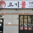 고기콜