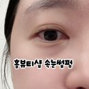 상신하길로328번길R | 향남속눈썹펌 짧고 얇은 속눈썹 바짝 올린 홍뷰티샵 후기