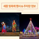 오산동 LH홍보관삼거리 | 세종시 빛축제 행사 주차장 정보 및 후기