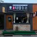 더잡수소 시지점 | 경주 육회 맛집<육회 더잡수소 터미널점> 방문 후기