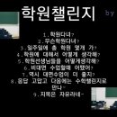 챌린지학원