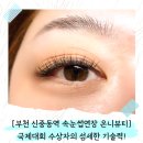 이스트타워 | 부천 신중동역 속눈썹연장 온니뷰티, 국제대회 수상자의 섬세한 기술력으로 긴 유지력까지