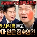 2월8일 아는형님 선공개 냉부해 첫 출연 날 들은 서장훈 혹평 트라우마 얻은 정호영 셰프 영상 이미지