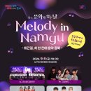 Melody in Namgu 문화가 있는 날 이미지