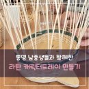 통영중학교 | 찾아온 남중생들의 라탄 캐릭터트레이 만들기 체험 후기 - 통영 단체수업, 통영원데이클래스, 통영라탄공예