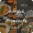 Promenade- | 방콕 골프여행, promenade 쇼핑센터 방콕맛집 Kub Kao Kub Pla 후기