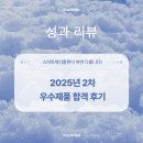 2025년 제2회 우수제품 1차 심사 합격 후기