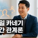 카네기 | 데일 카네기 인간 관계론 - 모든 소통의 시작, 사람의 마음을 얻는 법