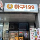 아구199 | 숭의동아구찜 추천 아구199 숭의점 다녀온 솔직후기