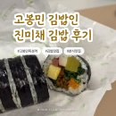 고봉민김밥인 - 포항시 북구 중앙상가길 32 | 뚝섬 | 고봉민 김밥인 진미채김밥 내돈내산 후기 (서울숲뚝섬역점)