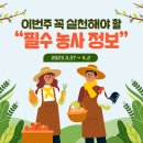 금주 꼭 실천해야하는 필수 농사정보 2023.3.27 ~ 2023.4.2 봄 파종 모종 이번주 날씨 꽃샘추위 텃밭...