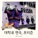 락밴드 | 대학로 연극 예매 방법, 이색 데이트 프리즌 뮤지컬 추천
