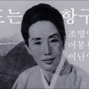 목포는 항구다(이난영) 이미지