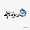 용인대예도태권도 이미지