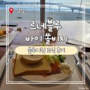 한식디저트 만들기(성인) | 르네블루 바이 쏠비치 내돈내산 블루키친 조식 할인 메뉴, 가격, 서비스, 맛 모두 만족