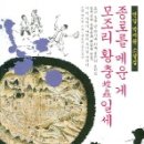 샘물마두 | 종로를 메운 게 모조리 황충일세(연암소설집)