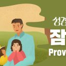 성경에센스 - #잠언_[BibleEssence - Proverbs] 이미지