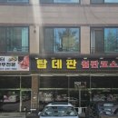 탑데판철판요리