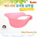 버드시아 | 버드시아 유아 샴푸캡 후기