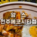 얌스 | 전주 송천동 가성비 분식 맛집 얌스 전주에코시티점 이용 후기