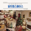 알트탭 | 강남 크리스마스 체험 전시, 알트탭스페이스 이용 후기(+크리스마스 컨셉 사진관)