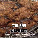 인동중앙로11길-1 | 구미인동고기맛집 남영동양문｜양념소갈비살 제대로 먹고 온 후기