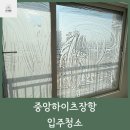 하이츠 | 중앙하이츠장항입주청소 실제로 다녀온 후기