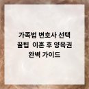 가족법 변호사 선택 꿀팁 &amp; 이혼 후 양육권 완벽 가이드