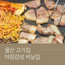 김치콩나물삼겹살 - 안산시 단원구 선부광장1로 173 | 울산 수암동 삼겹살 맛집 비닐집 | 김치·콩나물 구워 먹는 돌판 삼겹살 아이 동반 후기