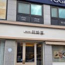 주식회사 다정한스토어 | 충주 연수동 [베이커리이와정] 블루리본 빵 맛집 베이커리 카페 솔직후기