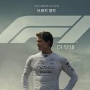 신도림타이어 | [영화 F1 더무비 후기] 신도림 시네큐 관람기 🎥 레이싱보다 뜨거운 인생의 질주!