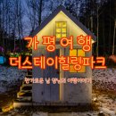 가평가정교회 앞 | 가평 더스테이힐링파크 입장료 정보와 야경 방문 후기