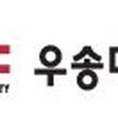 우송대학교 일반대학원 네이버블로그