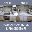 오래된가스오븐철거 후 인덕션싱크장설치