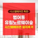 유림-1102 | 범어동 유림노르웨이숲 아파트시스템에어컨 설치후기(아파트천장형에어컨)