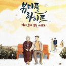 더뷰티플라이프