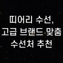 띠어리 수선, 고급 브랜드 맞춤 수선처 추천