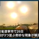종말징조:중국하늘에 3개 태양 출현,중국의 하늘에서 3개의 태양 고서에는 「왕조 멸망의 흉조」라고 기 이미지
