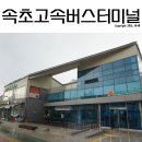 속초고속버스터미널 이미지