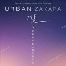 성남아트센터 | 2025년 12월 어반자카파 콘서트 ‘겨울’ 성남아트센터 후기