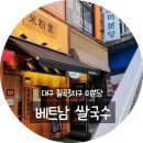 입이편안 | 대구 일상 미분당 칠곡3지구 베트남쌀국수 맛집 후기(ep12)