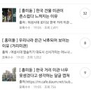 한국의 미관은 후지고 일본 미관이 아름답다고 말한다면 세뇌당한 겁니다 이미지