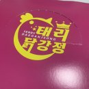 태리로제떡볶이&닭강정대구