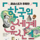 [유네스코, 세계유산, 한국, 문화유산, 역사] 유네스코가 주목한 한국의 세계유산 1 - 문화유산 편 / 2025년 / 청소년 이미지