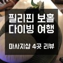 보홀 다이빙 여행] 보홀 마사지샵 4곳 후기 | 알로나 블리스 스파, 알로나 젠 스파, 마리스 스파, 누엣타이