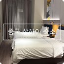상하이호텔 | 상하이 가성비 숙소 루자상뤼 호텔 고덕지도 후기